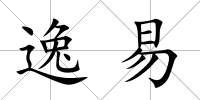 逸易