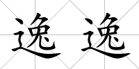 逸逸