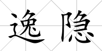 逸隱