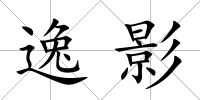逸影