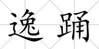 逸踴