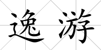 逸游