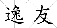 逸友