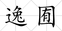 逸囿