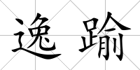 逸踰