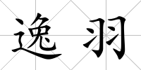 逸羽