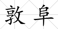 敦阜