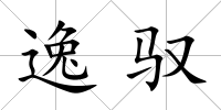 逸馭