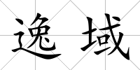 逸域