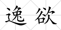 逸欲