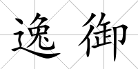 逸御