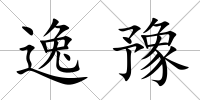 逸豫