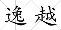 逸越