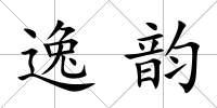 逸韻