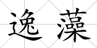 逸藻