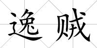 逸賊