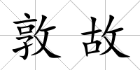 敦故