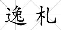逸札