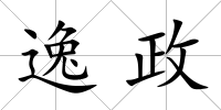 逸政