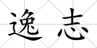 逸志