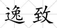 逸致