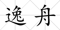 逸舟