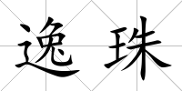逸珠