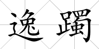 逸躅