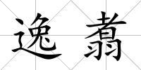 逸翥