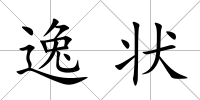 逸狀