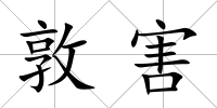 敦害