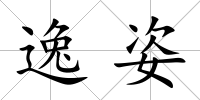逸姿