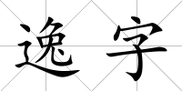 逸字