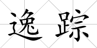 逸蹤