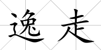 逸走