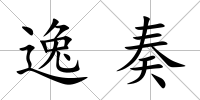 逸奏