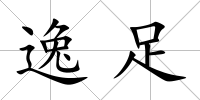 逸足