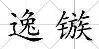 逸鏃