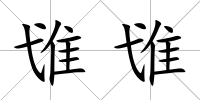 隿隿