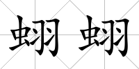 蛡蛡