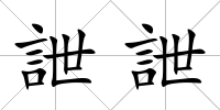 詍詍