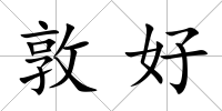 敦好