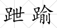 跇踰