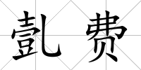 亄費