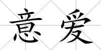 意愛