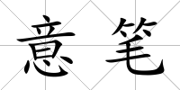 意筆