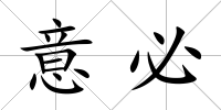 意必
