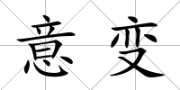 意變