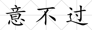 意不過