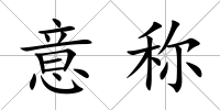 意稱